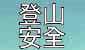 登山安全 有备无患