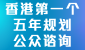 香港特别行政区经济和社会发展第一个五年规划 (2026-2030)