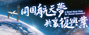 同圆航天梦 共襄复兴业