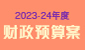 2022-23年度财政预算案