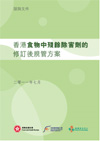 食物中残余除害剂的修订后规管方案