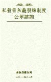 私营骨灰龛发牌制度公众谘询