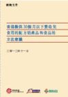 擬供36個月以下嬰幼兒食用的配方產品和食品的立法建議