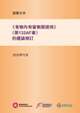 《食物內有害物質規例》(第132AF章) 的建議修訂