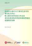 香港供36個月以下嬰幼兒食用的嬰兒配方產品、較大嬰兒及幼兒配方產品及預先包裝食物的營養和健康聲稱的建議規管架構 - 公眾諮詢