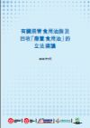 有關規管食用油脂及回收「廢置食用油」的立法建議