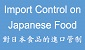 Import control on Japanese food