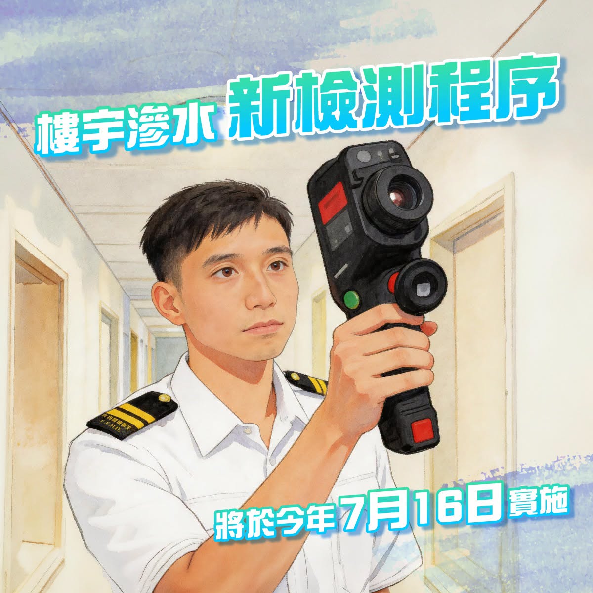 樓宇滲水新檢測程序將於2026年7月16日實施。