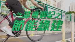 Cycling Journal - Energy Saving and Green Buildings (Chinese Version only)