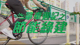 單車週記之節能綠建