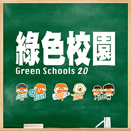 全新「綠色校園2.0」，涵蓋「採電學社」、「智能慳電」、「惜食走塑」、「乾淨回收」及「環保風紀」。