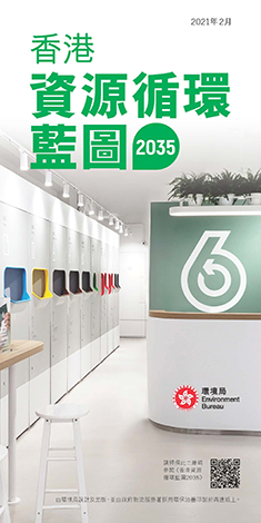 環境局於2021年初推出《香港資源循環藍圖2035》，當中加強「綠在區區」社區回收網絡，包括創新的「回收便利點」。