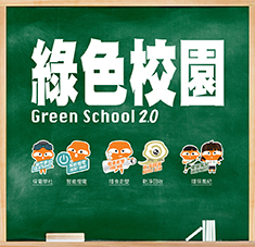 環境局去年推出「綠色校園2.0」涵蓋「採電學社」、「智能慳電」、「惜食走塑」、「乾淨回收」及「環保風紀」。