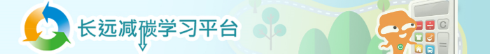 永恒减碳网上学习平台
