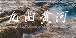《遇见美丽中国》- 九曲黄河