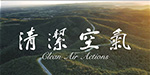《遇见美丽中国》- 清洁空气