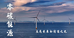 《遇见美丽中国第二季》- 零碳能源