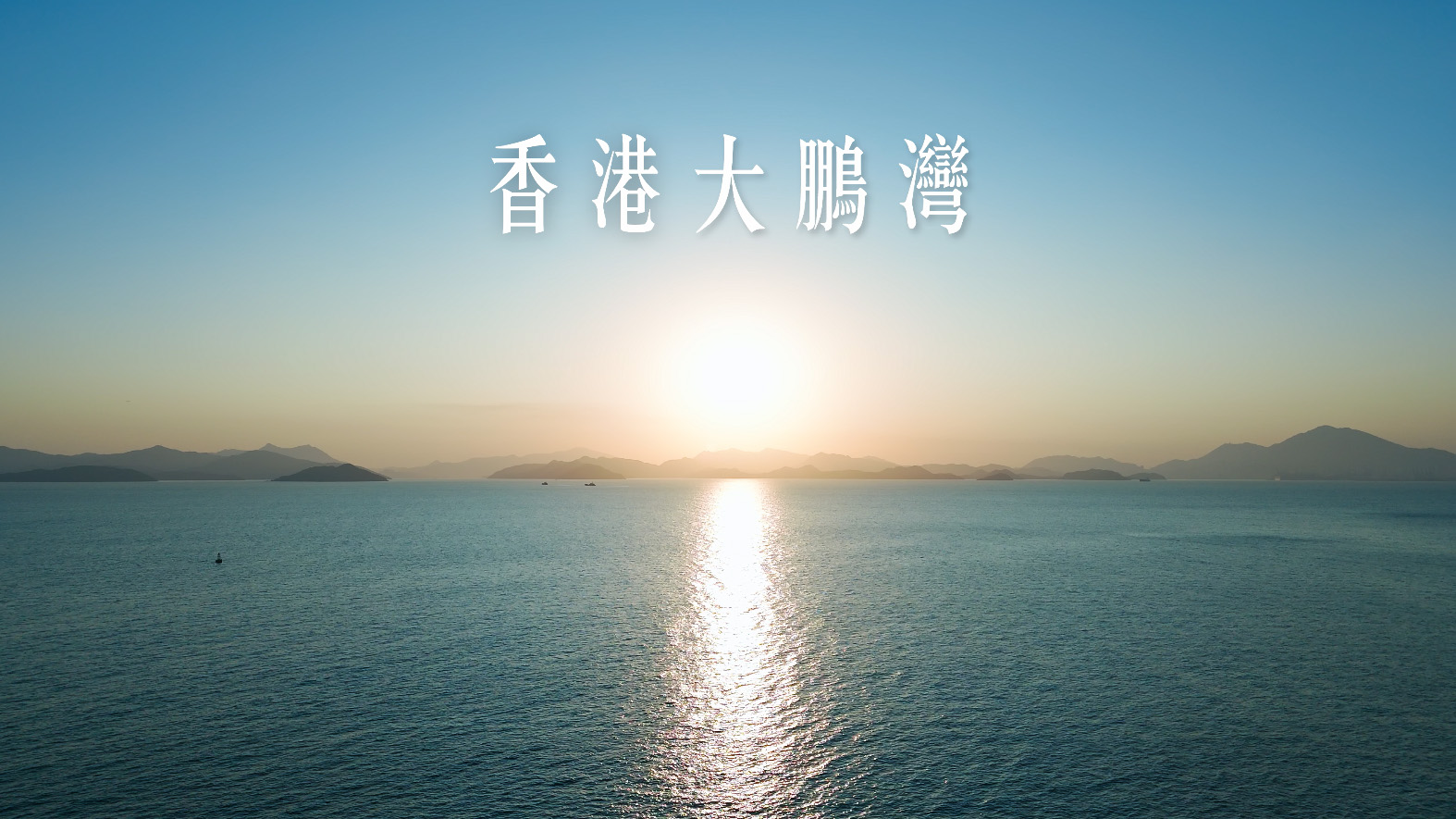 香港大鹏湾 - 国家美丽海湾优秀案例