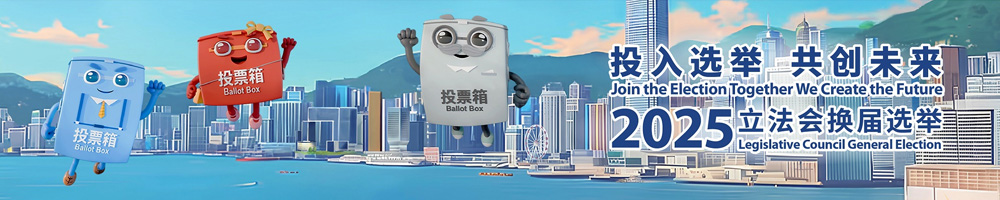 2025年立法会换届选举 