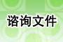 谘询文件