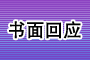 书面回应