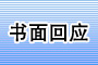 书面回应