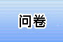 问卷