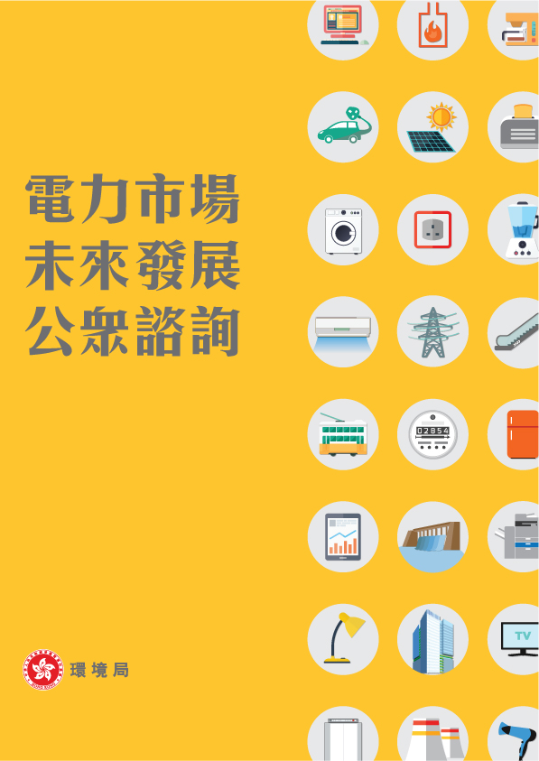 未來發電燃料組合公眾諮詢
